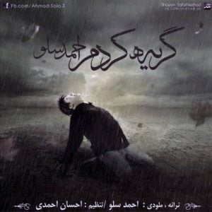 دانلود آهنگ احمد سلو به نام گریه کردم