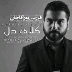 دانلود آهنگ فرزین پورآقاجان به نام کلاف دل - 