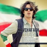 دانلود آهنگ کاوه آفاق به نام ایران - 