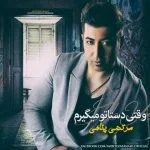 دانلود آهنگ مرتضی پناهی به نام وقتی دستاتو میگیرم