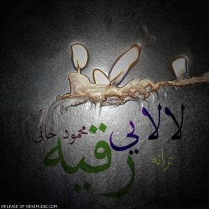 دانلود آهنگ محمود خانی به نام لالایی رقیه