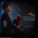 دانلود آهنگ فرزین فرجی به نام بغضم گرفته - 