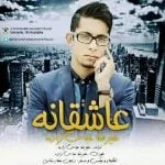 دانلود آهنگ علیرضا عباس زاده به نام عاشقانه