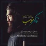 دانلود آهنگ علی زند وکیلی به نام زندگی خوب - 