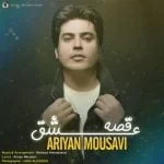 دانلود آهنگ آریان موسوی به نام قصه ی عشق