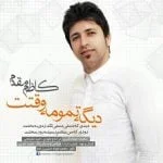 دانلود آهنگ کاظم مقدم به نام دیگه وقتت تمومه - 