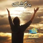 دانلود آهنگ علی آقادادی به نام برگشت - 
