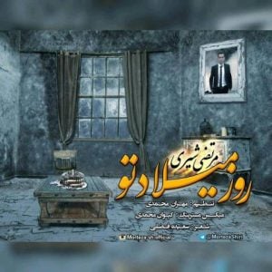 دانلود آهنگ مرتضی شیری به نام روز میلاد تو