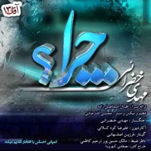 دانلود آهنگ مهدی خضرائی به نام چرا