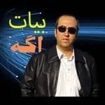 دانلود آهنگ بیات به نام اگه