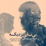 دانلود آهنگ امیرحسین نوشالی به نام بی تابی نزدیکه - 