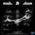 دانلود آهنگ محمد علی به نام کوک