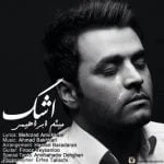 دانلود آهنگ میثم ابراهیمی به نام اشک - 