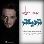 دانلود آهنگ حمید حواران به نام نزدیکتر - 