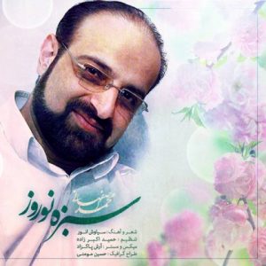 دانلود آهنگ محمد اصفهانی به نام سبزه نوروز