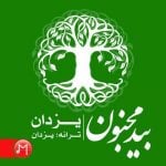 دانلود آهنگ یزدان به نام بید مجنون - 