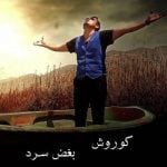 دانلود آهنگ کوروش به نام بغض سرد - 