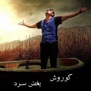 دانلود آهنگ کوروش به نام بغض سرد