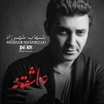 دانلود آهنگ شهاب شهرزاد به نام عاشقونه - 