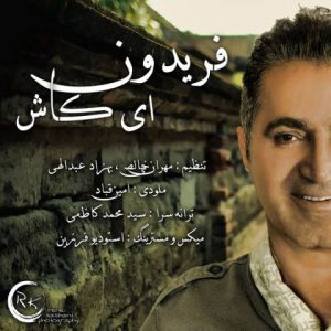 دانلود آهنگ فریدون آسرایی به نام ای کاش