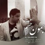 دانلود آهنگ علی بحرینی‬‎ به نام بمون که خستم - 