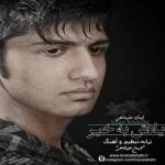 دانلود آهنگ ایمان علیشاهی به نام یادش به خیر - 