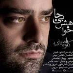 دانلود آهنگ کاوه امینی به نام خواهش بی جا