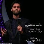 دانلود آهنگ حامد محضرنیا به نام مهمونی - 