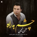 دانلود آهنگ مجتبی نجیمی به نام چشم به راه - 