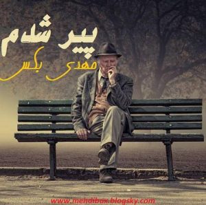 دانلود آهنگ مهدی بکس به نام پیر شدم