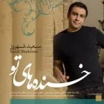 دانلود آهنگ سعید شهروز به نام خنده های تو