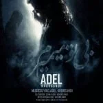 دانلود آهنگ عادل خرسندی به نام بی تو میمیرم