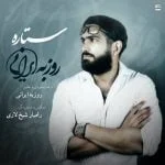 دانلود آهنگ روزبه ایرانی به نام ستاره - 