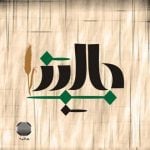 دانلود آهنگ جالیز بند به نام ابر کرد - 