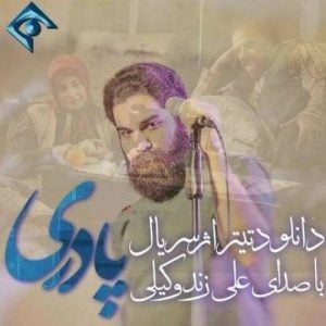 دانلود آهنگ علی زند وکیلی به نام پادری