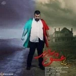 دانلود آهنگ رضا طالبی به نام عشق بازی