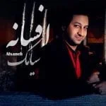 دانلود آهنگ سیامک فریدون نژاد به نام افسانه