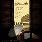 دانلود آهنگ حامد زمانی به نام ماهواره - 