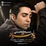 دانلود آهنگ مسیحا محسنی به نام یادت یا نه