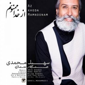 دانلود آهنگ سهیل محمدی به نام از خدا ممنونم