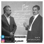 دانلود آهنگ مازیار ظریف به نام پدرم - 