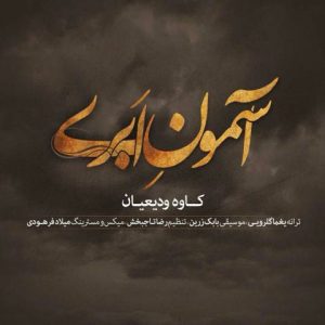 دانلود آهنگ کاوه ودیعیان به نام آسمون ابری