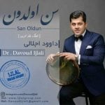 دانلود آهنگ داوود اجلالی به نام سن اولدون - 