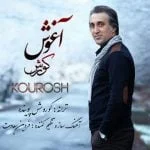 دانلود آهنگ کورش به نام آغوش