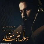 دانلود آهنگ رضا صادقی به نام رسول لبخند خدا - 