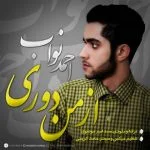 دانلود آهنگ احمد نواب به نام از من دوری - 