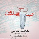 دانلود آهنگ حامد زمانی به نام نحن صامدون - 