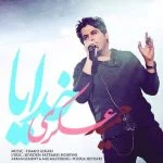 دانلود آهنگ حمید عسکری به نام خدایا - 