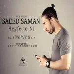 دانلود آهنگ سعید سامان به نام حیف تو نیست - 