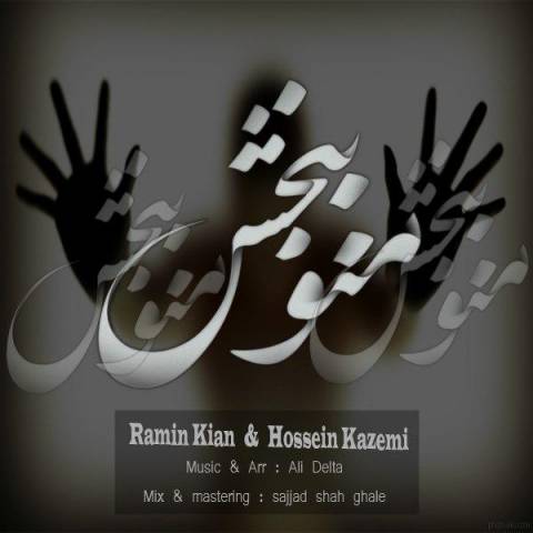 دانلود آهنگ رامین کیان و حسین کاظمی به نام منو ببخش